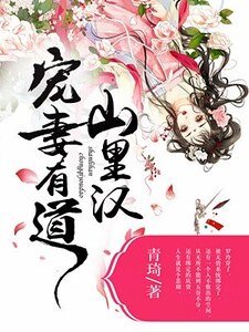 山裡漢寵妻有道