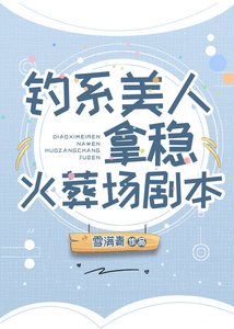 钓系美人拿稳火葬场剧本
